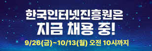 2025년 한국인터넷진흥원 하반기 직원 채용