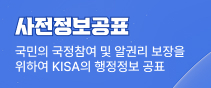 사전정보공표 국민의 국정참여 및 알권리 보장을 위하여 KISA의 행정정보 공표
