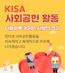 KISA 사회공헌 활동 나눌수록 커지는 사랑의 크기 인터넷 사회공헌활동을 지속적이고 체계적으로 추진해 나가겠습니다.